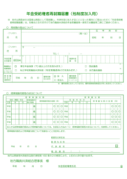 年金受給権者再就職届書（他制度加入用）