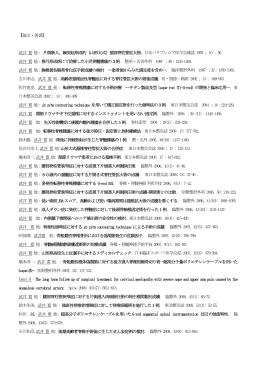 【論文・著書】 武井 寛 他： 片側新入，棘突起形成的（山形