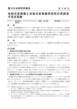 他励式変換器と自励式変換器併設時の高調波 不安定現象