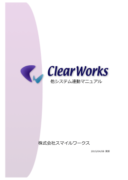 株式会社スマイルワークス 他システム連動マニュアル