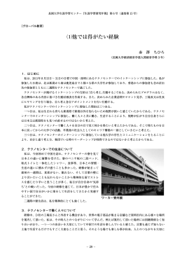 （1）他では得がたい経験