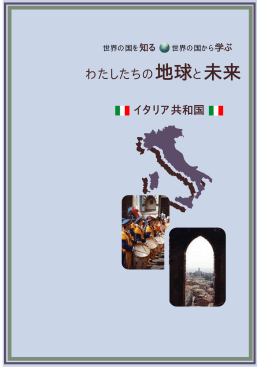 イタリア共和国 - 愛知県国際交流協会