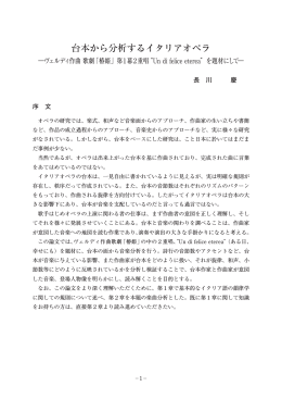 台本から分析するイタリアオペラ ―ヴェルディ作曲