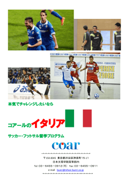 イタリア サッカー・フットサル留学