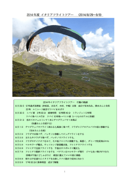 中嶋 和彦さんによる イタリアツアーリポート2014