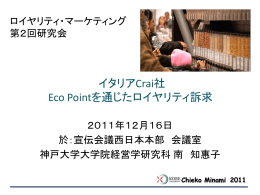 イタリアCrai社 Eco Pointを通じたロイヤリティ訴求