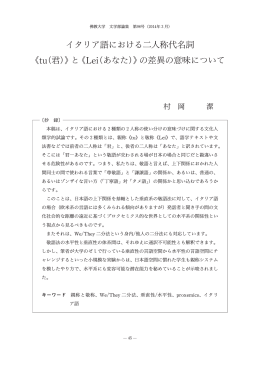 イタリア語における二人称代名詞 《tu(君)》と《Lei(あなた)》の差異の意味