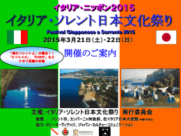 イタリア・ソレント日本文化祭り - ワールドイベントリンク株式会社