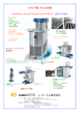 イタリア国・セルミ社製 - シービーエム株式会社