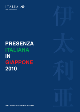 日本におけるイタリア企業便覧 2010年版