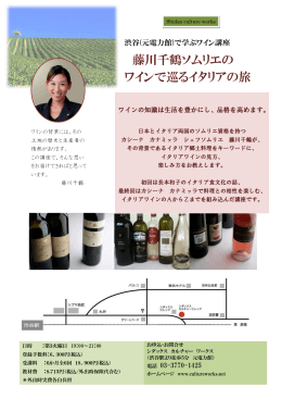 藤川千鶴ソムリエの ワインで巡るイタリアの旅