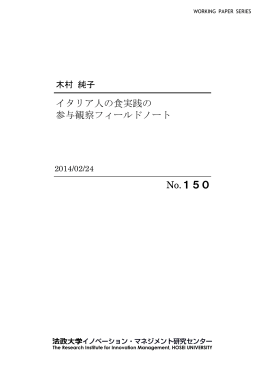 イタリア人の食実践の 参与観察フィールドノート No.150
