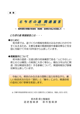 「とちぎの道 開通宣言」（PDF：2269KB）