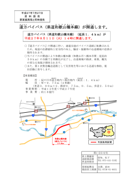遠方 バイパス（県道和歌山 橋本 線）が開通 します。
