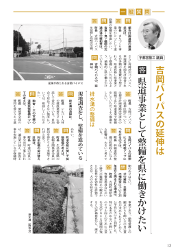吉岡バイパスの延伸は 県道事業 と し て 整 備 を 県 に 働 き か