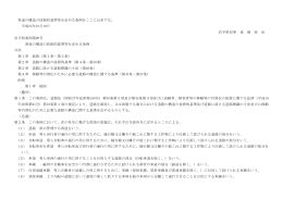 県道の構造の技術的基準等を定める条例をここに公布する。 平成24年