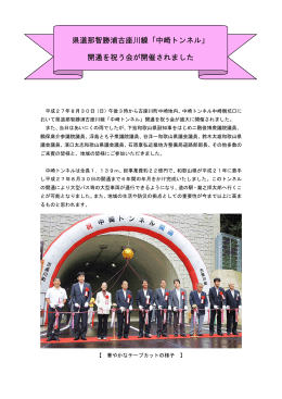 県道那智勝浦古座川線「中崎トンネル」 開通を祝う会が開催