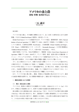 はじめに アメリカの食と農は