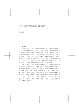 1 アメリカの高等教育機関における日本語教育 野田眞理 1．