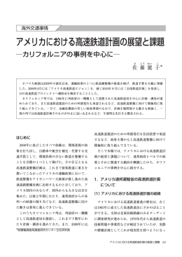 アメリカにおける高速鉄道計画の展望と課題