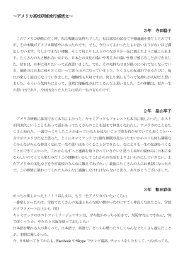 ～アメリカ高校研修旅行感想文～ 3年 寺田聡子 2年 畠山享子 3年 飯田