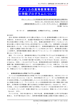 アメリカの高等教育専攻の 大学院プログラムについて