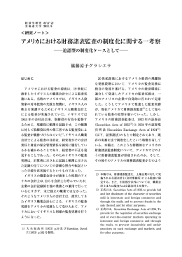 アメリカにおける財務諸表監査の制度化に関する一考察