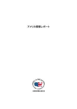 アメリカ視察レポート - アメリカン・ビーフ＆アメリカン・ポーク公式サイト