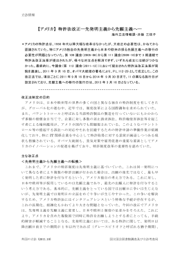 【アメリカ】 特許法改正―先発明主義から先願主義へ―