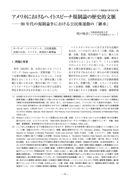 アメリカにおけるヘイトスピーチ規制論の歴史的文脈
