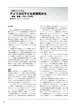 アメリカの子ども史研究から
