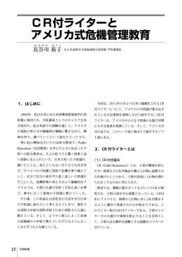 CR付ライターとアメリカ式危機管理教育（PDFファイル）