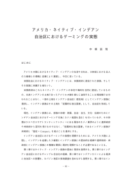 アメリカ・ネイティブ・インデアン 自治区におけるゲーミングの実態