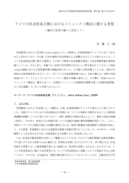 アメリカ社会科成立期におけるコミュニティ概念に関する考察 －都市と