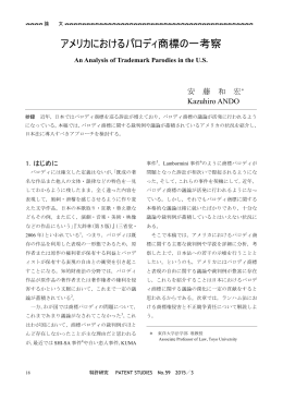 アメリカにおけるパロディ商標の一考察 - 独立行政法人 工業所有権情報