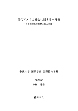 現代アメリカ社会に関する一考察 －自発的結社の変容と個人