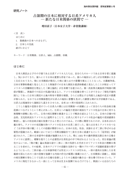 占領期の日本に相対する日系アメリカ人 ― 新たな日