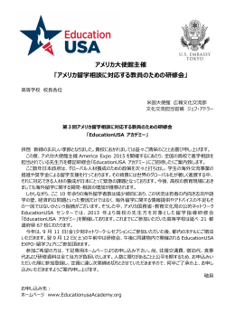 アメリカ留学相談に対応する教員のための研修会