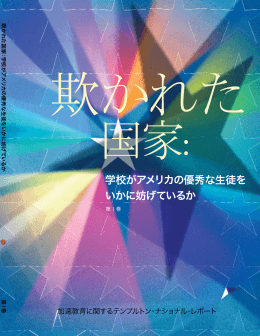 学校がアメリカの優秀な生徒を いかに妨げているか
