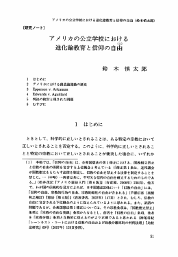 アメリカの公立学校における 進化論教育と信仰の自由