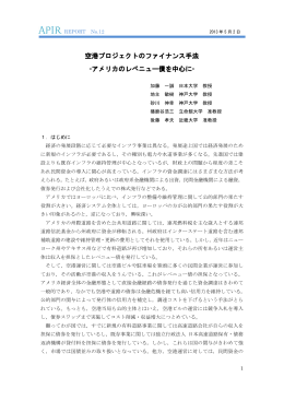 空港プロジェクトのファイナンス手法 -アメリカのレベニュー債を中心に-