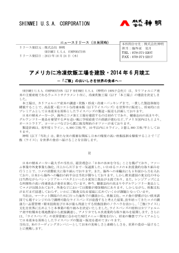 アメリカに冷凍炊飯工場を建設・2014