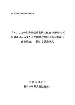 アメリカの政府業績成果現代化法（GPRAMA）