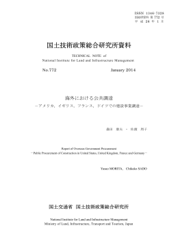 海外における公共調達 - 国土技術政策総合研究所
