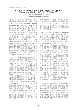 日本とアメリカの進化学・生態学の研究、どう違うか