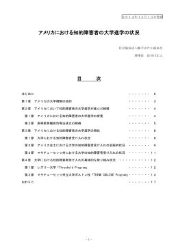 アメリカにおける知的障害者の大学進学の状況