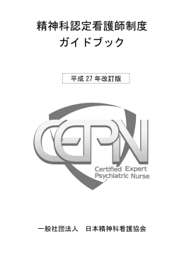 精神科認定看護師制度 ガイドブック