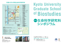 生命科学研究科 シンポジウム - graduate school of biostudies, kyoto