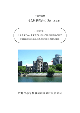 社会科研究のてびき H26年度版 pdf