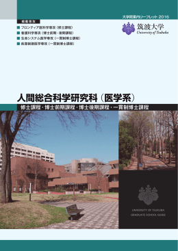 人間総合科学研究科（医学系）